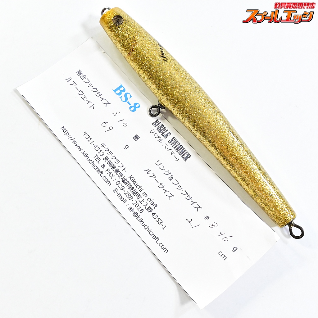 【キクチクラフト】 バブルスイマー BS-8 210 ゴールドラメ KIKUCHI-CRAFT BUBBLE SWIMMER 海水用ルアー K_060