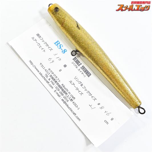 【キクチクラフト】 バブルスイマー BS-8 210 ゴールドラメ KIKUCHI-CRAFT BUBBLE SWIMMER 海水用ルアー K_060