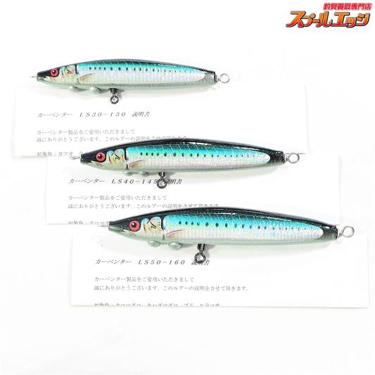 【カーペンター】 活鰯 LS 30-130 40-145 50-160 3個セット CARPENTER LiveSardine 海水用ルアー K_060