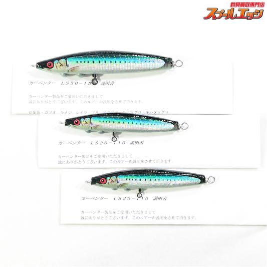 【カーペンター】 活鰯 LS 20-110 20-110 30-130 3個セット CARPENTER LiveSardine 海水用ルアー K_060