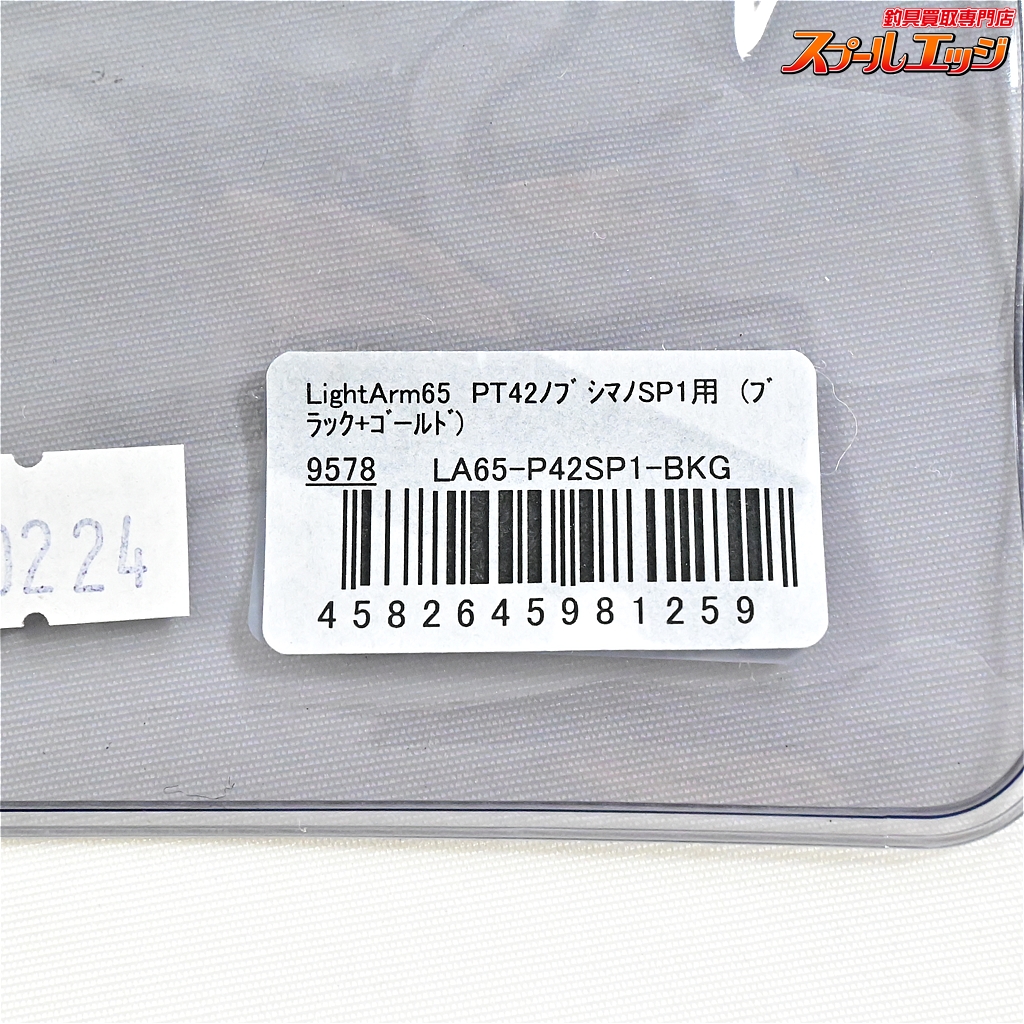 リブレ】 ライトアーム 65 PT42ノブ シマノSP1用 シマノSW4000-6000用 ガンメタ/チタンG LIVRE LIGHT-ARM  K_060 | スプールエッジネット