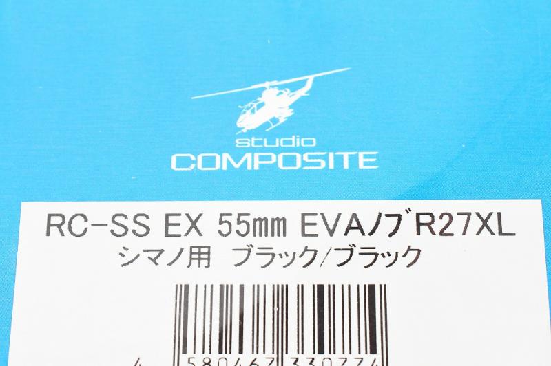 スタジオコンポジット】 RC-SS-EX 55mm R27XL EVAノブ シマノ用