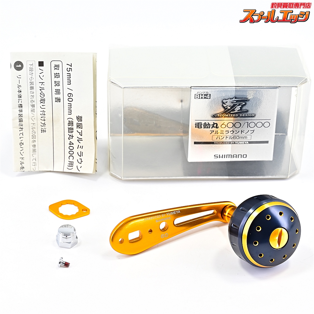 【シマノx夢屋】 電動丸 600/1000 60mmアルミラウンドノブ BH-4 SHIMANOxYUMEYA DENDOUMARU