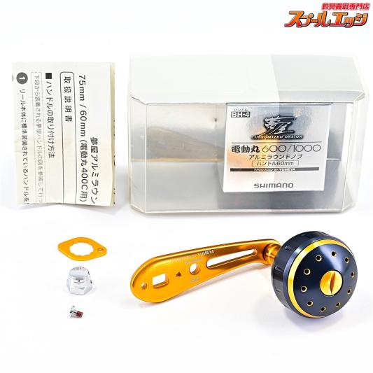 【シマノx夢屋】 電動丸 600/1000 60mmアルミラウンドノブ BH-4 SHIMANOxYUMEYA DENDOUMARU