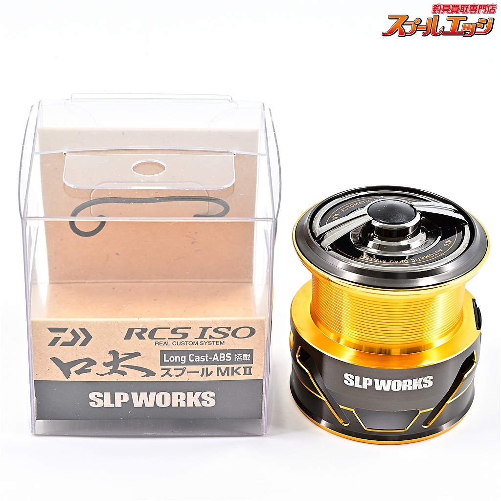 ダイワxSLPワークス】 RCS ISO 口太 スプール MK2 MKII DAIWAxSLP-WORKS | スプールエッジネット