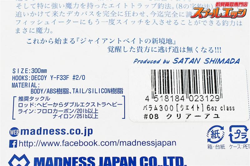 マドネス】 バラム 300 クリアーアユ MADNESS-JAPAN BALAM バス 淡水用