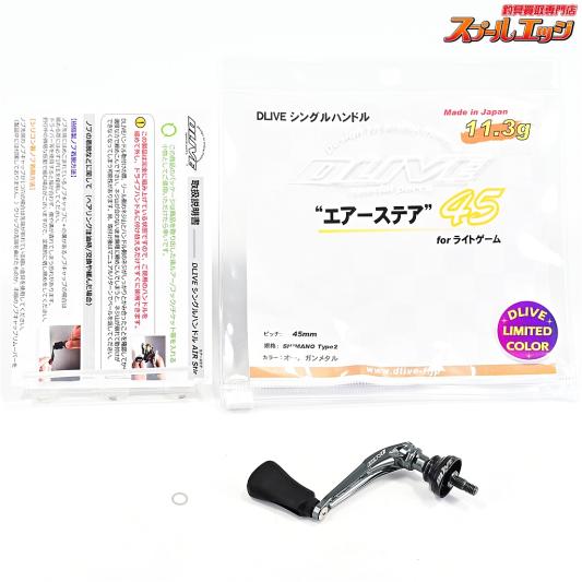 【ドライブ】 エアーステア 45 forライトゲーム 限定カラー オールガンメタ シマノタイプ2 Drive Airstir K_060