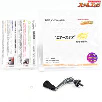 【ドライブ】 エアーステア 45 forライトゲーム 限定カラー オールガンメタ シマノタイプ2 Drive Airstir K_060