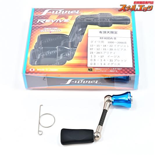 【リヴァイブ】 ファンネル 40mmカーボンハンドル 有頂天ブルー 限定カラー RF-40DA-B ダイワ用 REVIVE funnel