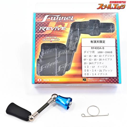 【リヴァイブ】 ファンネル 40mmカーボンハンドル 有頂天ブルー 限定カラー RF-40DA-B ダイワ用 REVIVE funnel