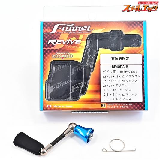 【リヴァイブ】 ファンネル 40mmカーボンハンドル 有頂天ブルー 限定カラー RF-40DA-B ダイワ用 REVIVE funnel