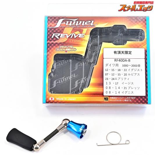 【リヴァイブ】 ファンネル 40mmカーボンハンドル 有頂天ブルー 限定カラー RF-40DA-B ダイワ用 REVIVE funnel