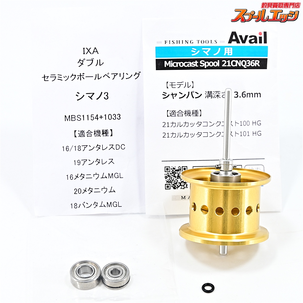 【アベイル】 マイクロキャストスプール 21CNQ36R 溝深さ3.6mm シャンパン Avail Microcast Spool