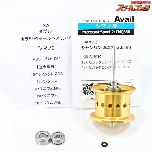 【アベイル】 マイクロキャストスプール 21CNQ36R 溝深さ3.6mm シャンパン Avail Microcast Spool