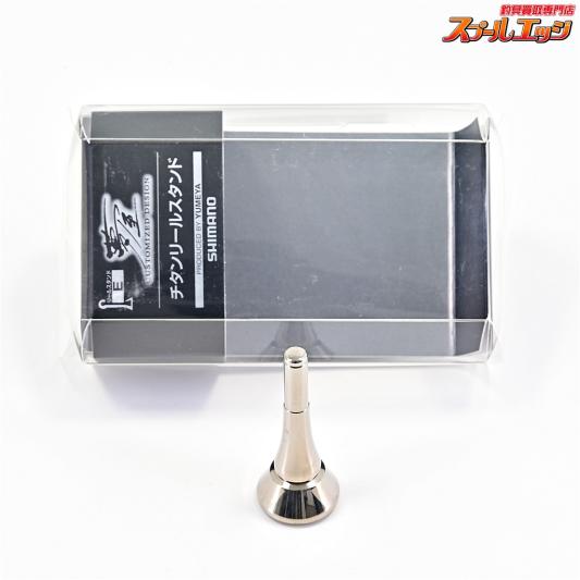 【シマノx夢屋】 22チタンリールスタンド Eタイプ SHIMANOxYUMEYA REEL STAND