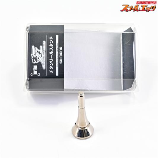 【シマノx夢屋】 22チタンリールスタンド Eタイプ SHIMANOxYUMEYA REEL STAND
