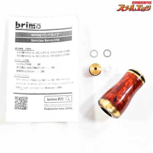 【ブリモ】 サンクタスバロン 350 ウッドハンドルノブ 花梨 シマノ/ダイワ用 ハンドルノブキャップCoLsブラス付 brimo Sanctus Baron K_060