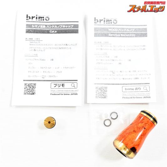 【ブリモ】 サンクタスバロン 350 ウッドハンドルノブ 花梨 シマノ/ダイワ用 ハンドルノブキャップCoLsブラス付 brimo Sanctus Baron K_060