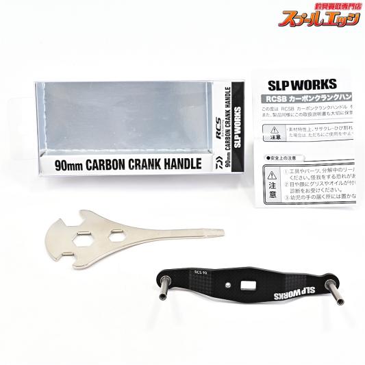 【ダイワxSLPワークス】 23 RCSB 90mmカーボンクランクハンドル DAIWAxSLP-WORKS CARBON CRANK HANDLE