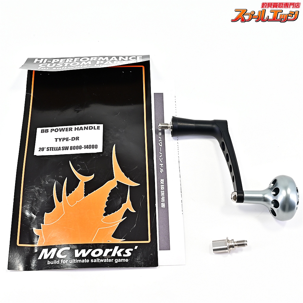 【MCワークス】 BBパワーハンドル タイプDR 20ステラ8000-14000対応 ブラック&シルバー MCWORKS BB POWERHANDLE