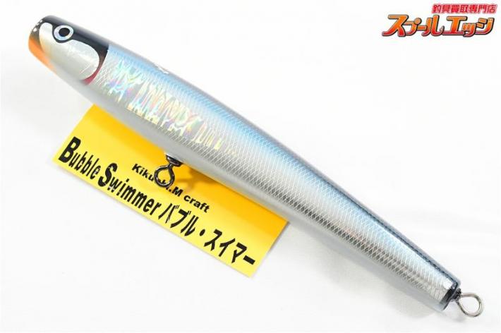 バブルスイマー210 アルミ ブルー 菊池工房 G281-