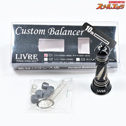 【リブレ】 カスタムバランサー シマノC1用 10周年記念モデル スピニング LIVRE SPINNING 10thANNIVERSARY