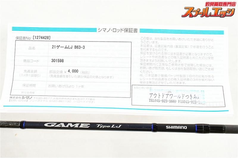 シマノ】 21ゲーム タイプLJ B63-3 B633 SHIMANO GAME TYPE-LJ ワラサ