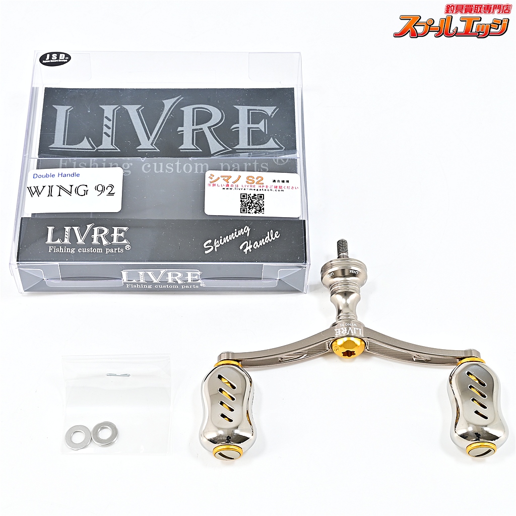 【リブレ】 ウィング ウイング 92 シマノS2用 LIVRE WING