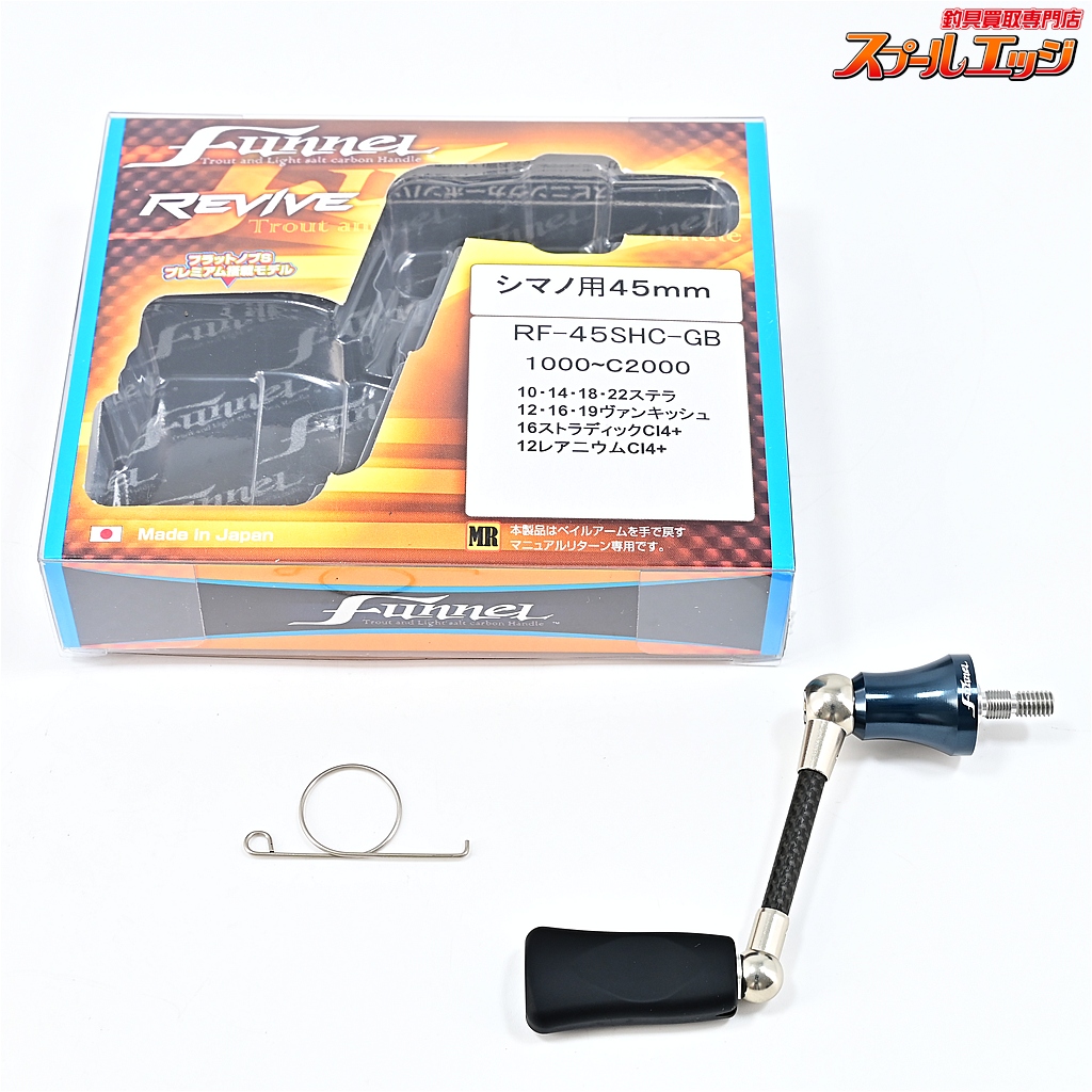 【リバァイブ】 ファンネル カーボンハンドル リヴァイブ RF-45SHC-GB シマノ用 REVIVE