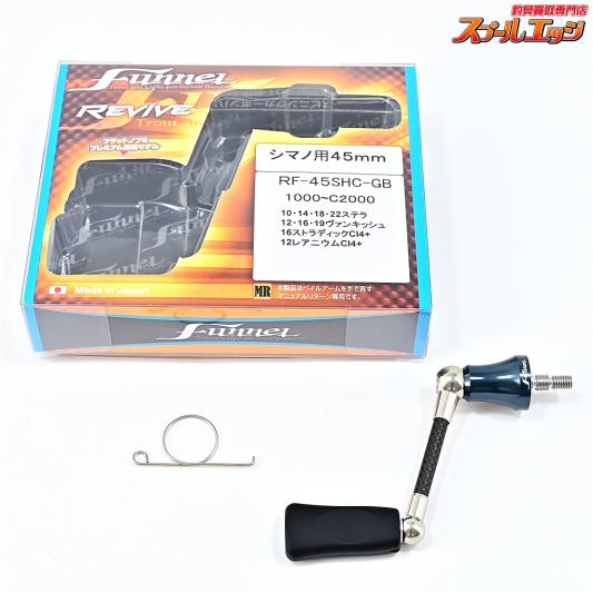 【リバァイブ】 ファンネル カーボンハンドル リヴァイブ RF-45SHC-GB シマノ用 REVIVE