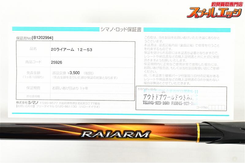 シマノ】 20ライアーム 1.2号530 1.2-530 SHIMANO RAIARM グレ チヌ