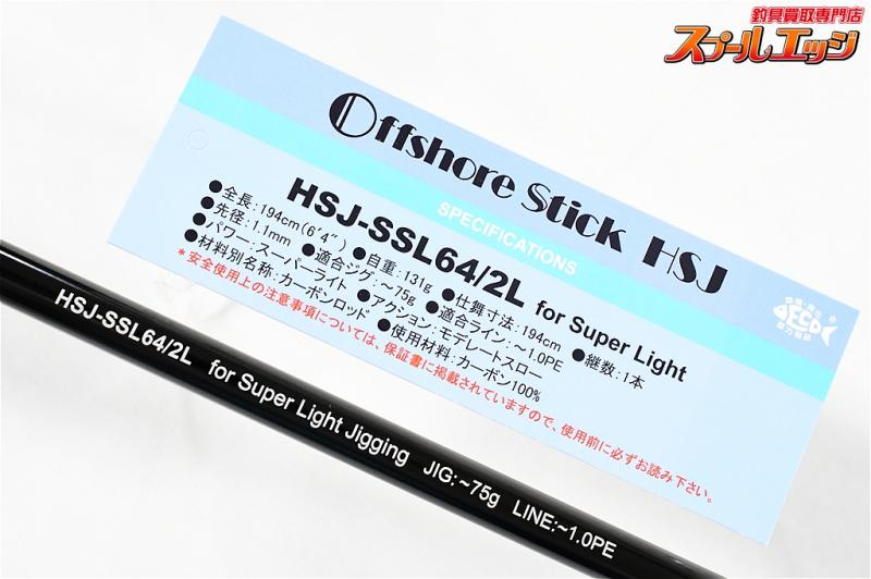 スミス】 オフショアスティック HSJ-SSL64/2L スーパーライトシリーズ 