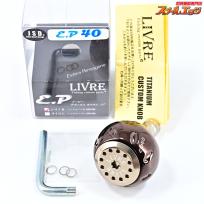 【リブレ】 カスタムハンドルノブ EP40 ブラウンIP シマノB用 LIVRE