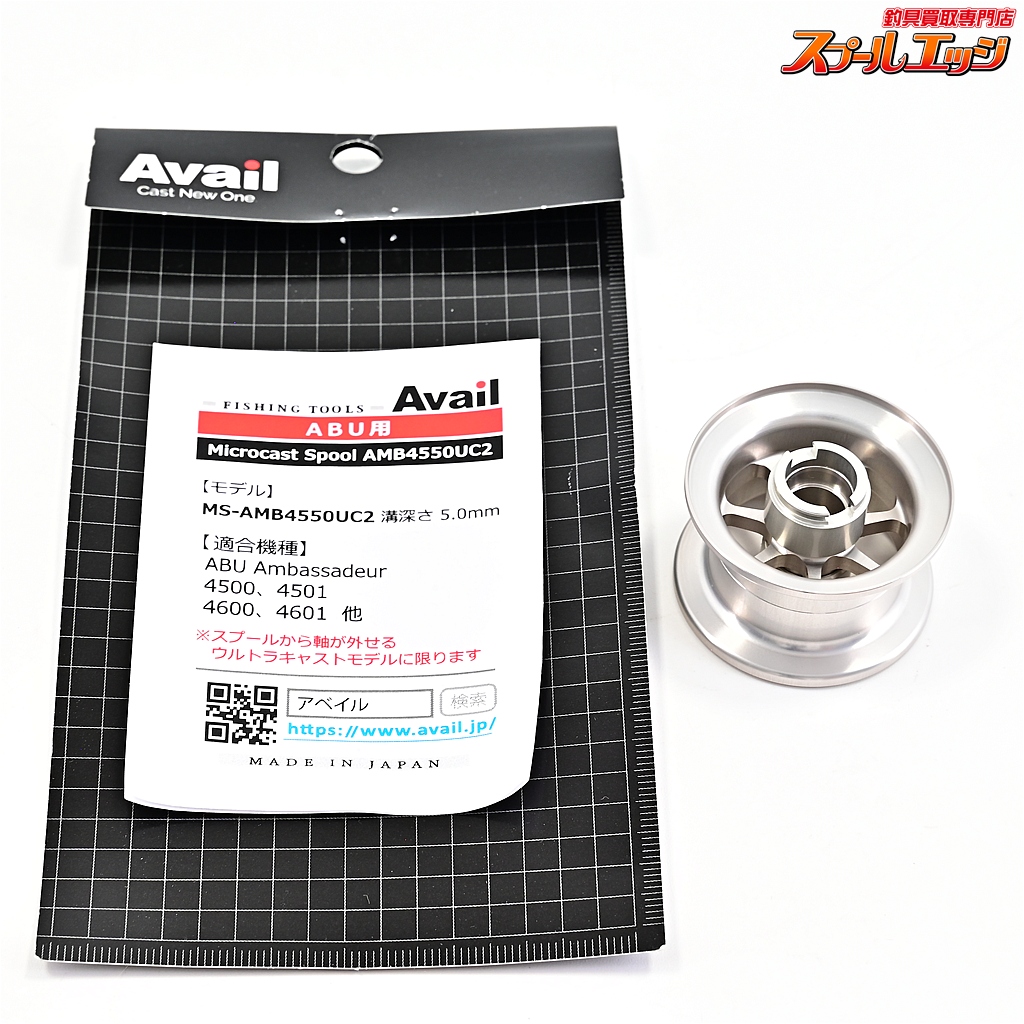 【アベイル】 マイクロキャストスプール AMB4550UC2 溝深さ5.0mm シルバー 4500C-4601Cシリーズ用 Availe MicroCastSpool