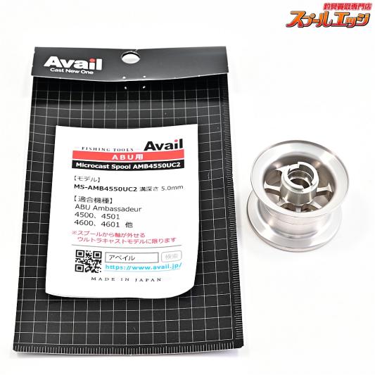 【アベイル】 マイクロキャストスプール AMB4550UC2 溝深さ5.0mm シルバー 4500C-4601Cシリーズ用 Availe MicroCastSpool