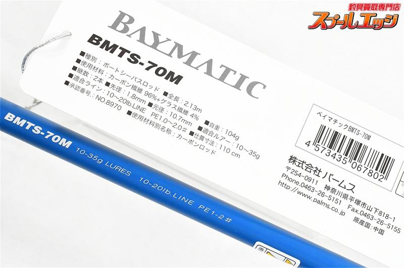 パームス】 ベイマチック BMTS-70M PALMS BAYMATIC シーバス ヒラメ