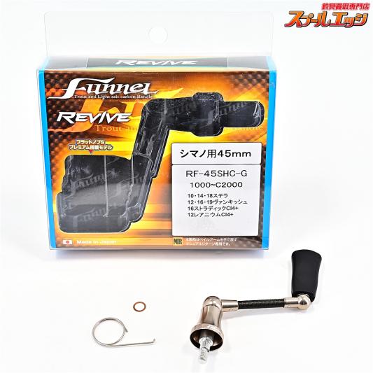 【リバイブ】 ファンネル RF-45SHC-G 1000-C2000 45mmカーボンハンドル シマノ用 REVIVE FUNNEL