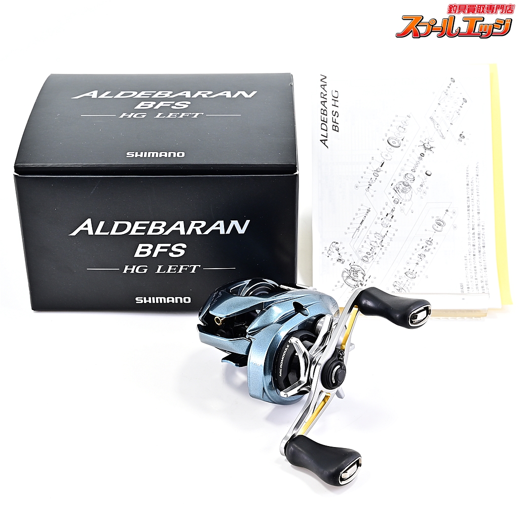 シマノ】 22アルデバラン BFS HG SHIMANO ALDEBARAN | スプールエッジネット