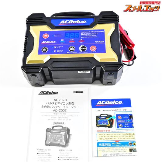 【ACデルコ】 AD-2002 パルス&マイコン制御 全自動バッテリーチャージャー 12V鉛バッテリー専用 ACDelco K_060