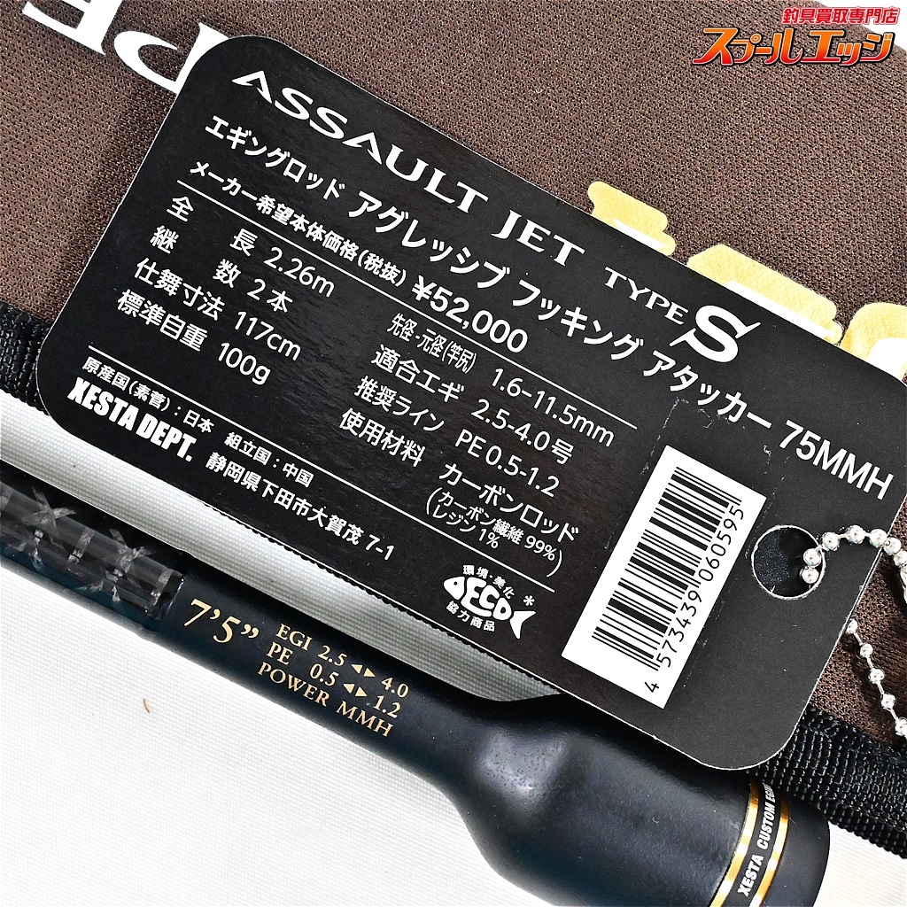 ゼスタ】 アサルトジェット タイプS 75MMH アグレッシブフッキング