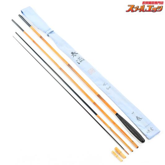 【春満】 水如 口巻 10尺5寸 10.5尺 ヘラブナ K_138