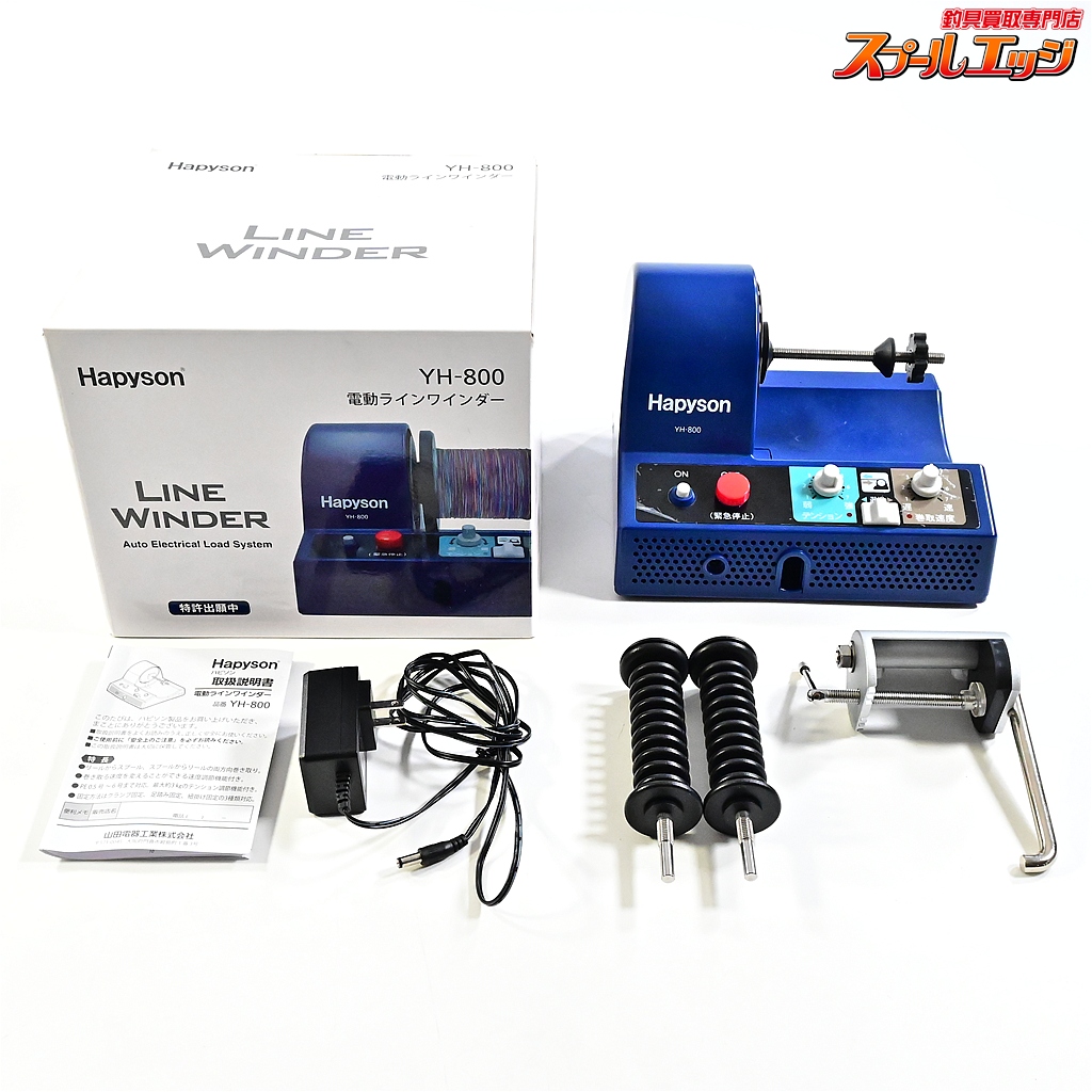 【ハピソン】 電動ラインワインダー YH-800 糸巻き機 Hapyson LINE WINDER K_100