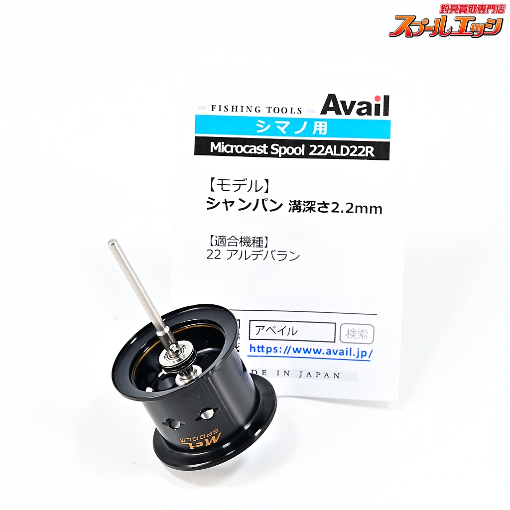 【アベイル】 マイクロキャストスプール 22ALD22R ブラック 22アルデバラン用 Avail Micro Cast Spool