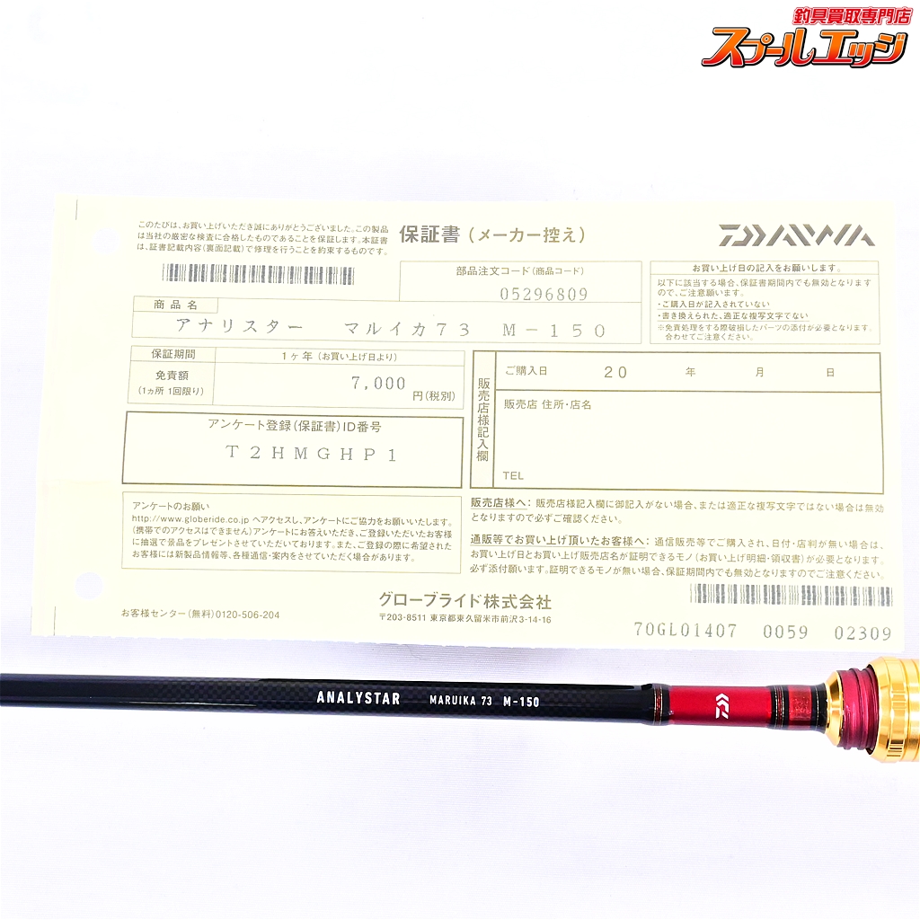 売り最安ANALYSTAR MARUIKA 73 M-145とMH-150 ロッド