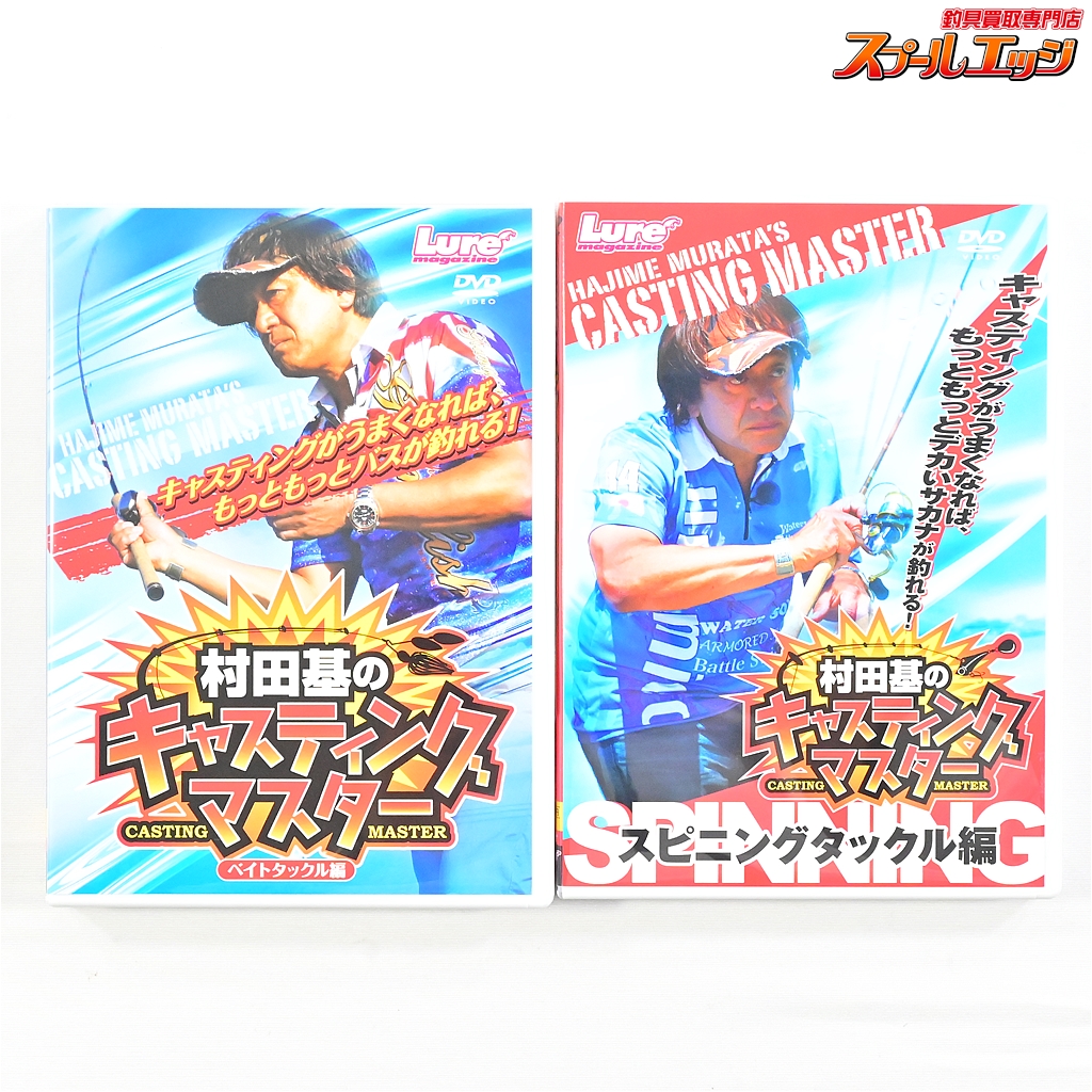 村田基】 ミラクルジム キャスティングマスター DVD ベイトタックル編