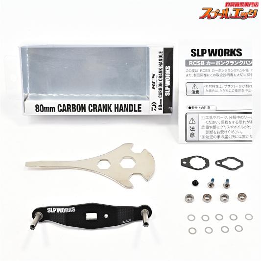 【ダイワxSLPワークス】 80mmカーボンクランクハンドル DAIWAxSLP-WORKS CARBON CRANK HANDLE